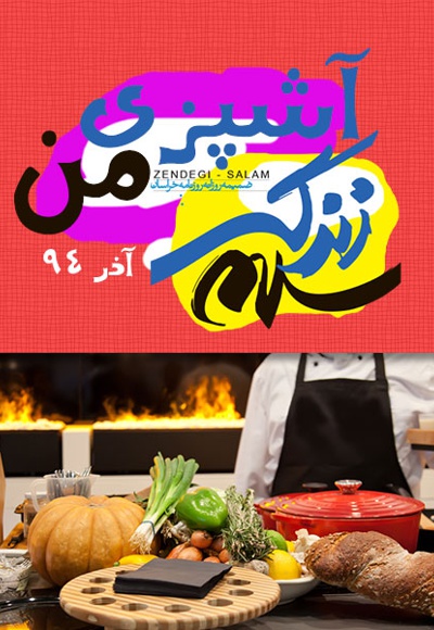 آشپزی من آذر 94